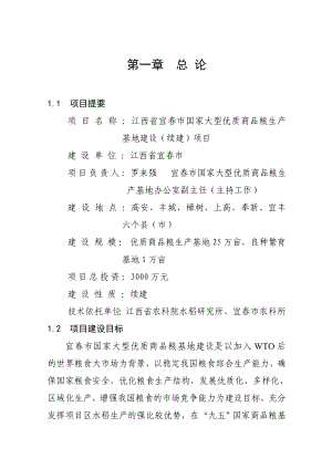 江西省宜市国家大型优质商品粮生产基地建设（续建）项目可行性研究报告.doc