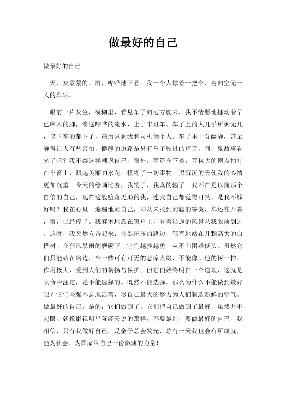 做最好的自己.docx_第1页