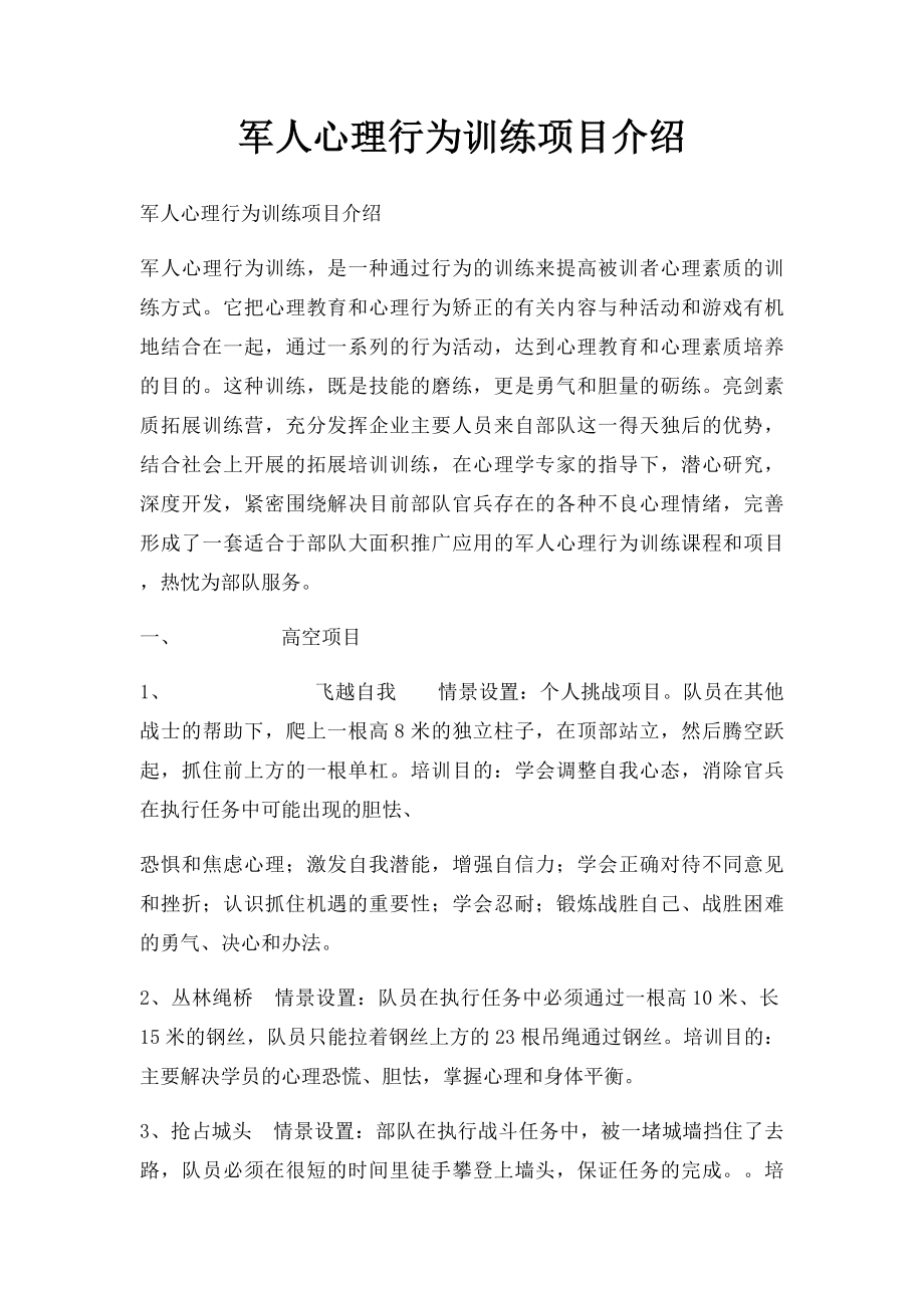 军人心理行为训练项目介绍.docx_第1页