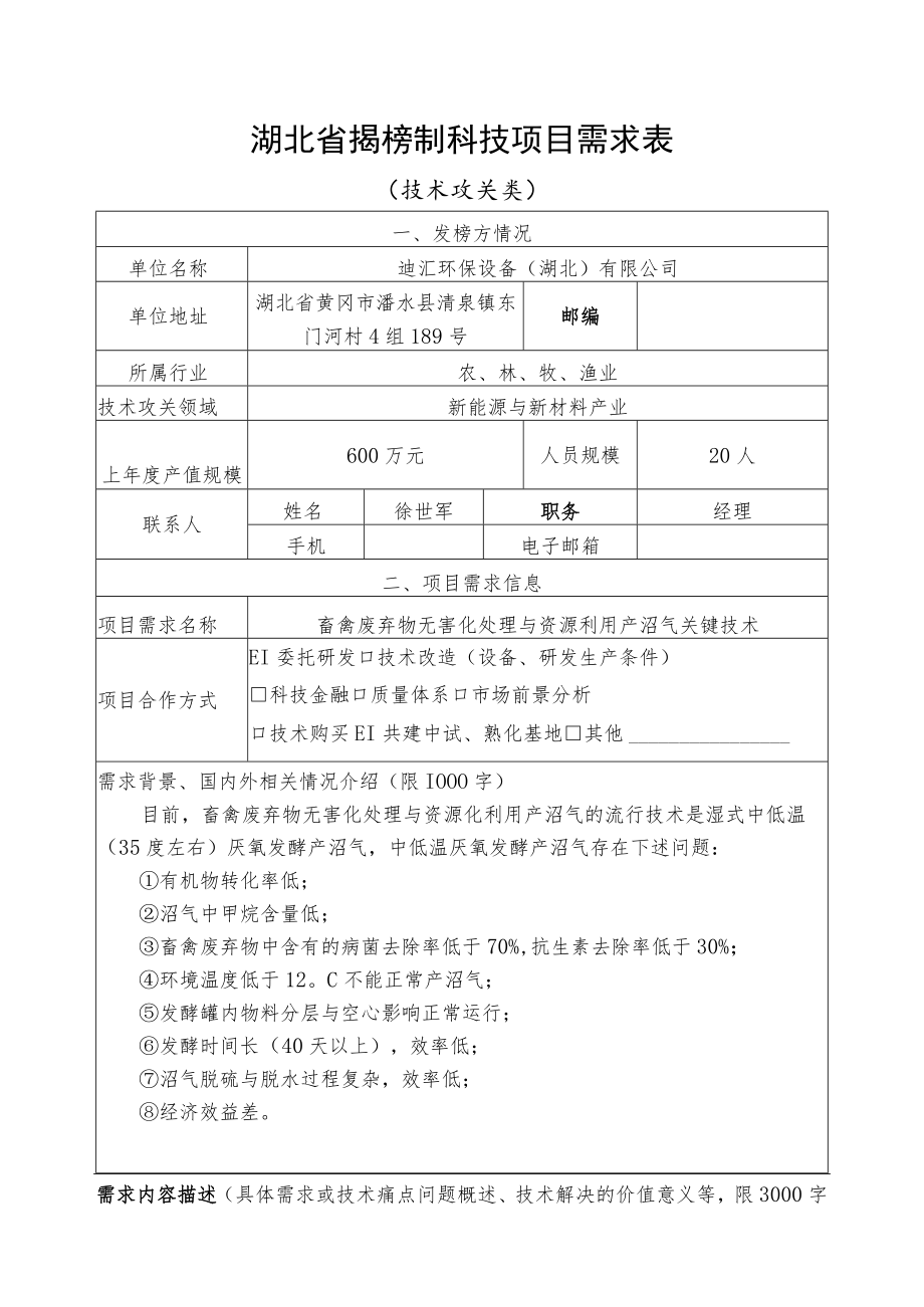 湖北省揭榜制科技项目需求表.docx_第1页