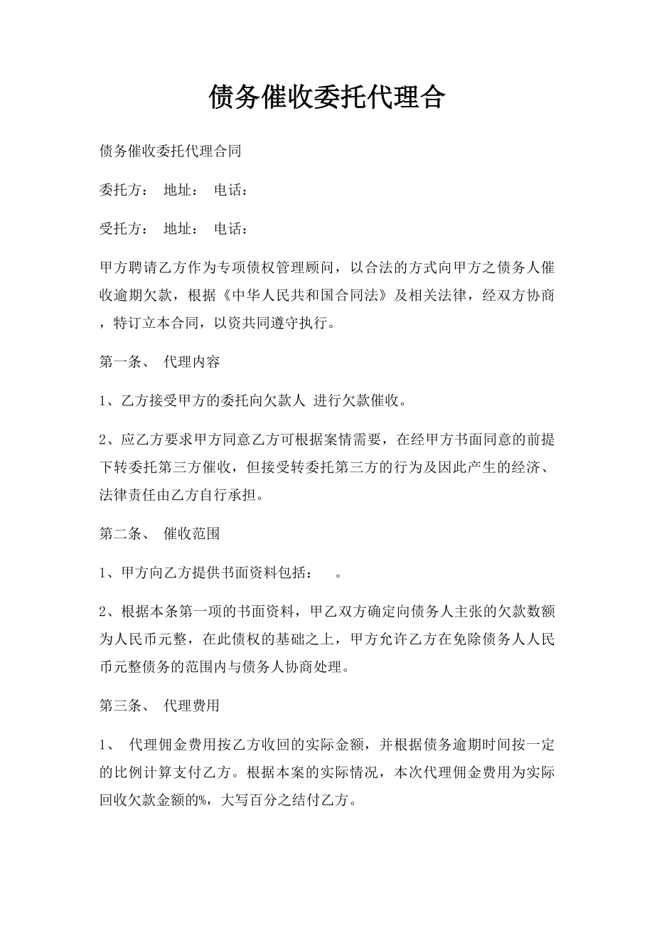 债务催收委托代理合.docx_第1页