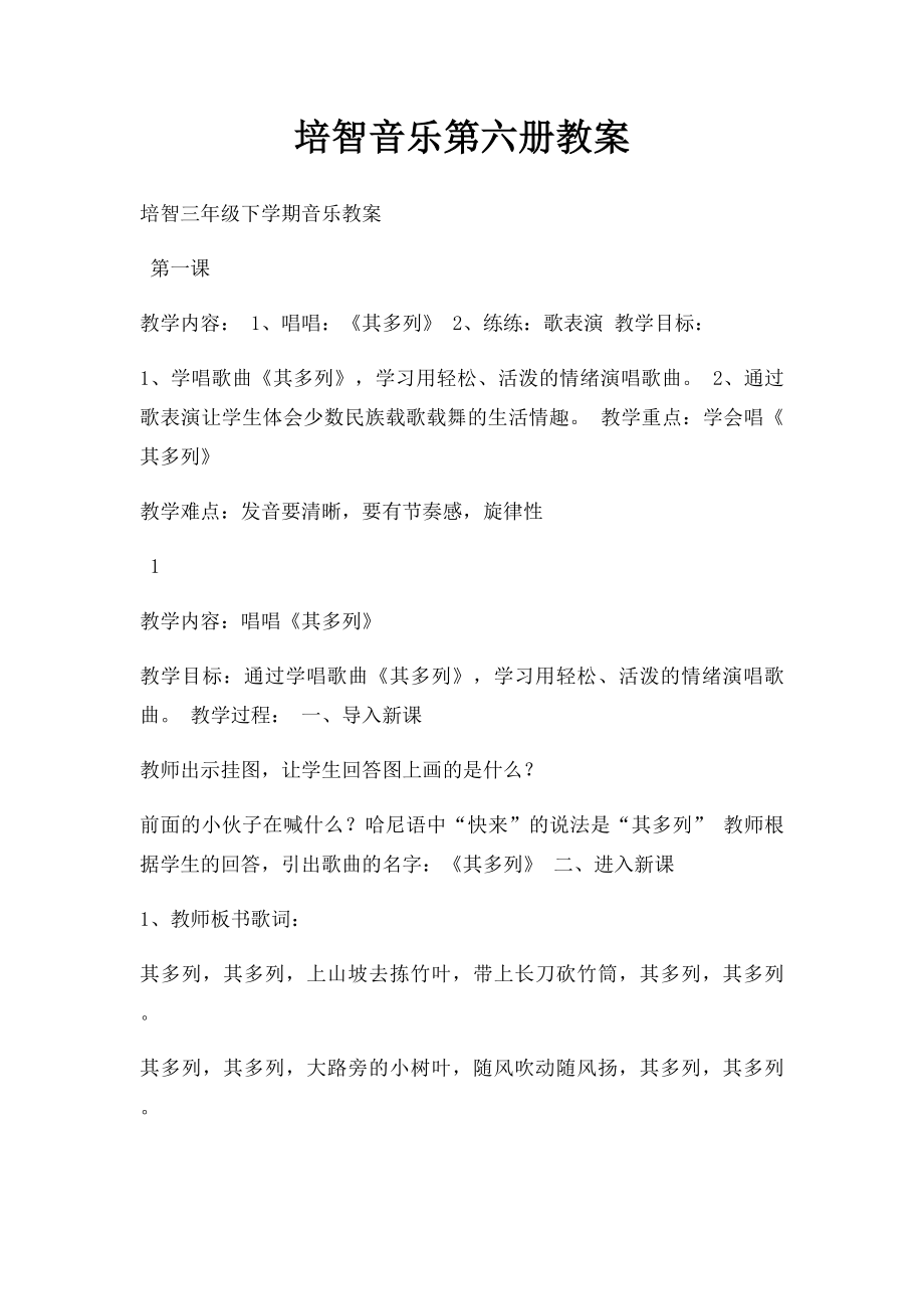 培智音乐第六册教案.docx_第1页