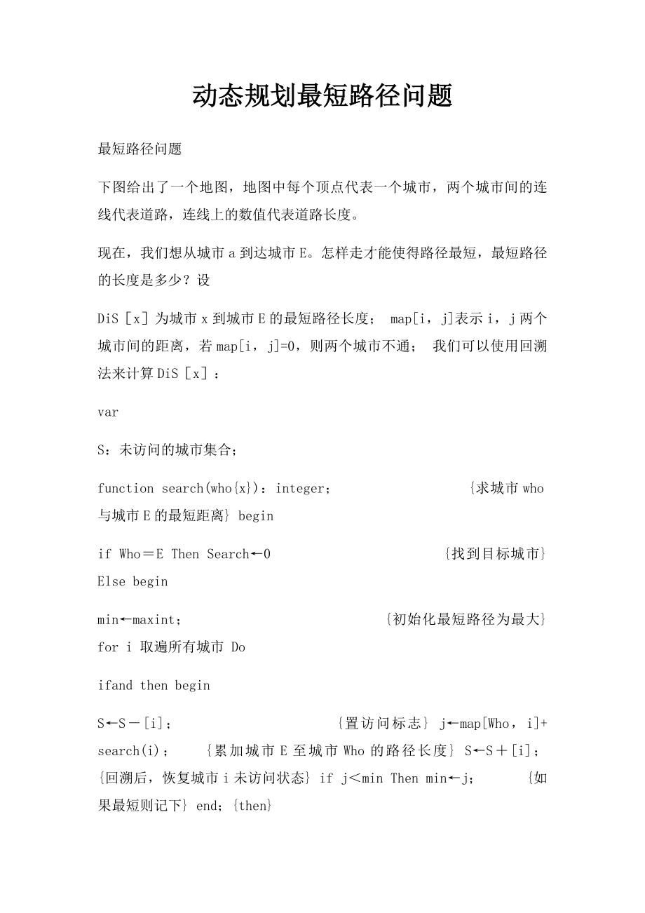 动态规划最短路径问题.docx_第1页