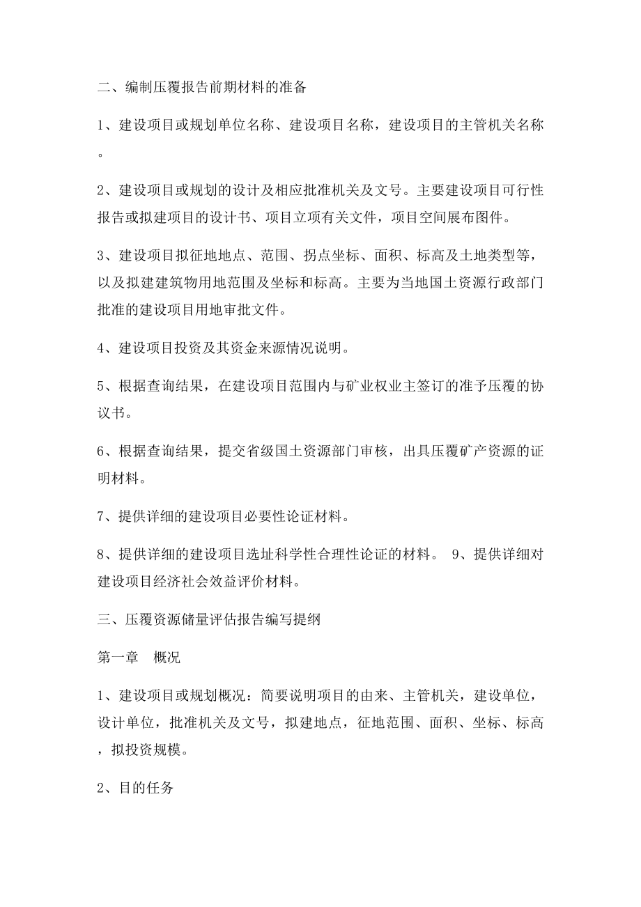 压覆矿产报告需要资料清单.docx_第2页