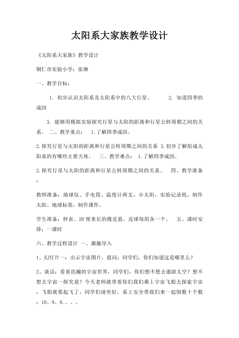 太阳系大家族教学设计.docx_第1页