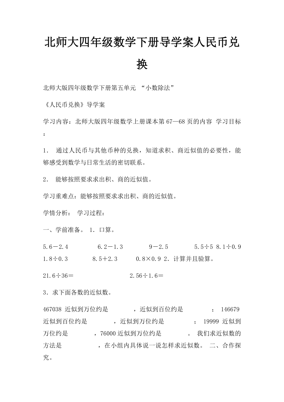 北师大四年级数学下册导学案人民币兑换.docx_第1页