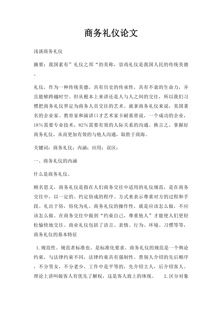 商务礼仪论文(3).docx_第1页