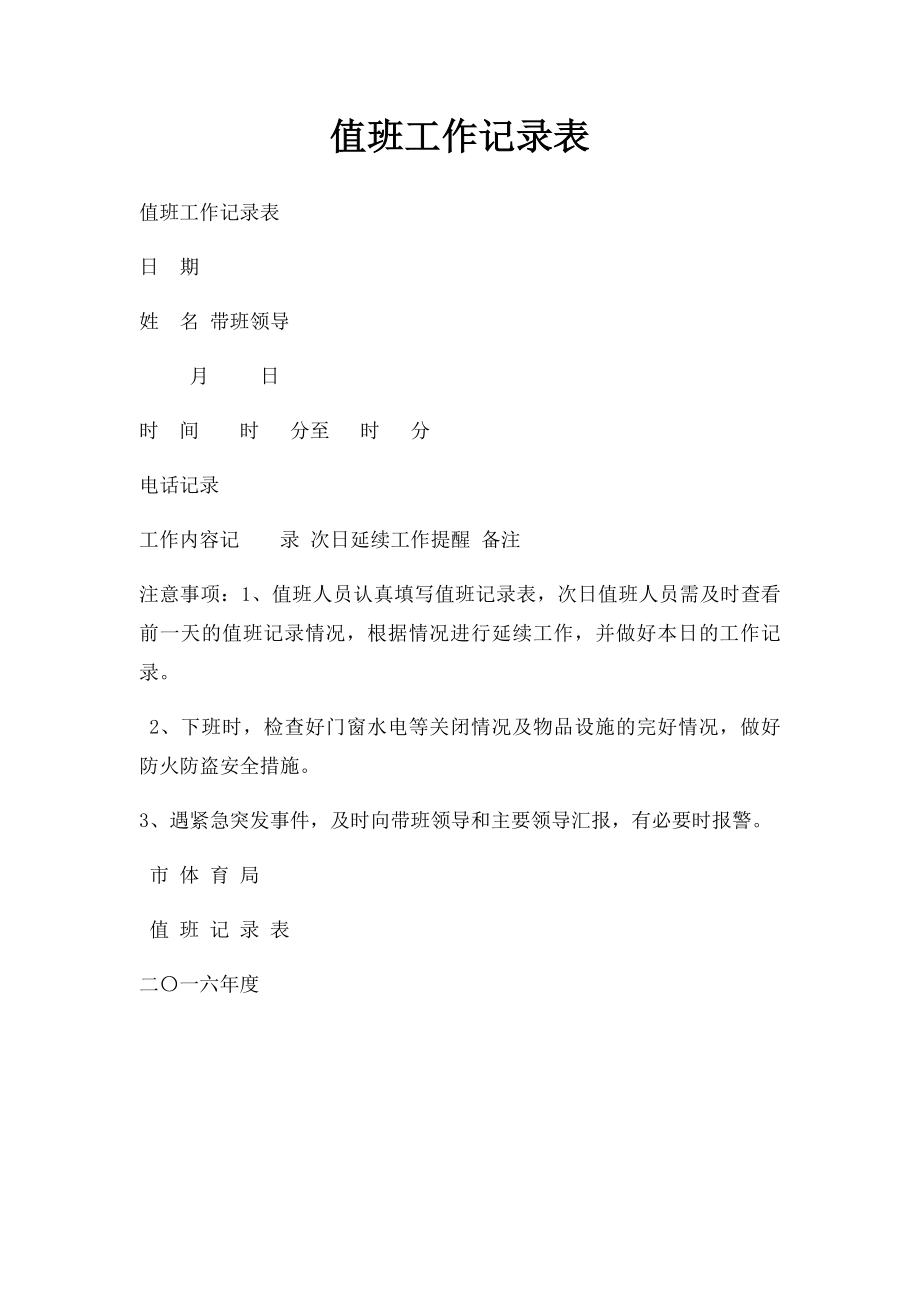 值班工作记录表.docx_第1页