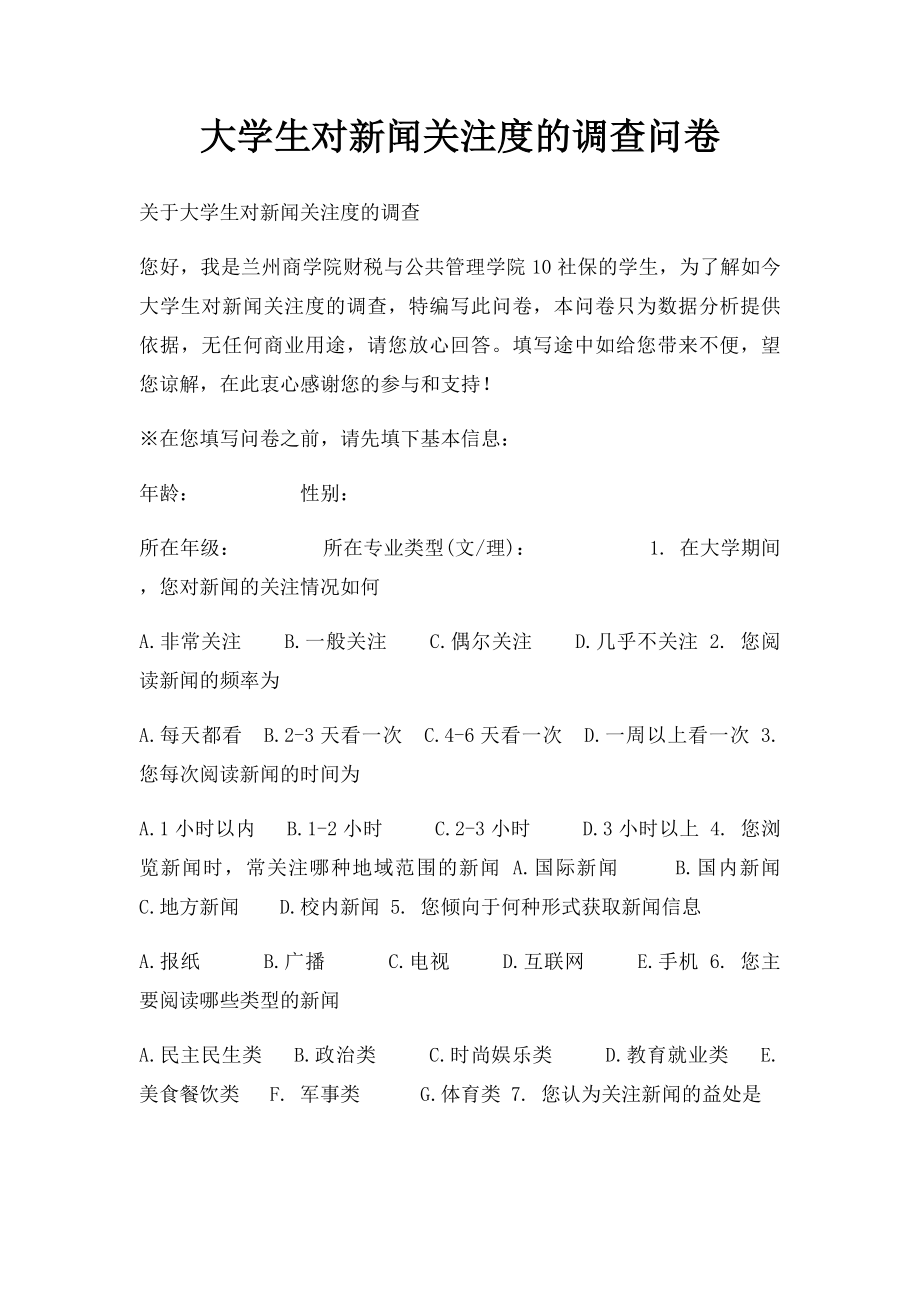 大学生对新闻关注度的调查问卷.docx_第1页