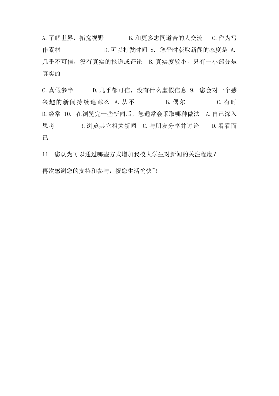 大学生对新闻关注度的调查问卷.docx_第2页