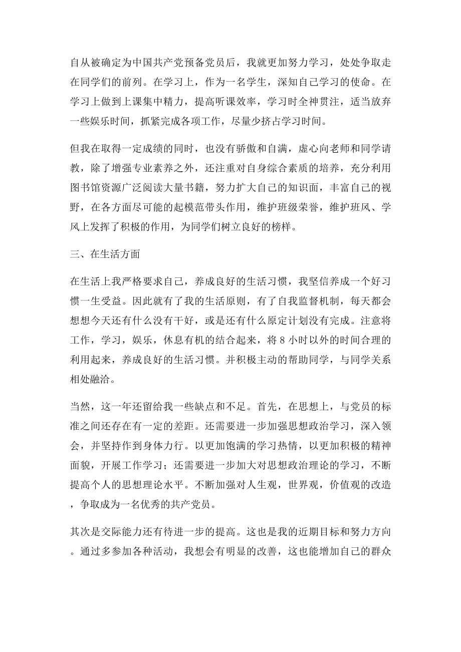 大学生预备党员转正自我总结.docx_第2页