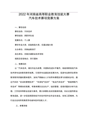 汽车技术赛项竞赛方案-2023年河南省高等职业教育技能大赛竞赛方案.docx