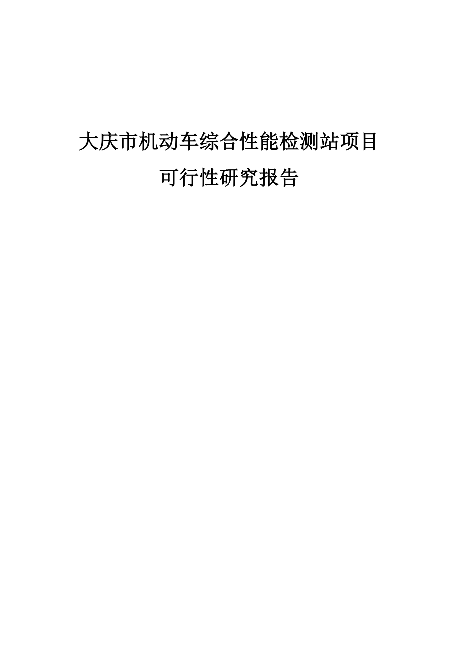 新版大庆市机动车综合性能检测站项目可行性研究报告.doc_第1页