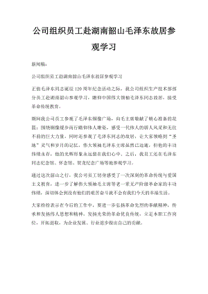 公司组织员工赴湖南韶山毛泽东故居参观学习.docx