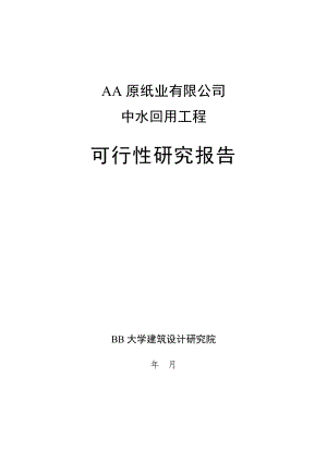 某纸业有限公司污水深度处理、中水回用项目可行性研究报告(doc) .doc