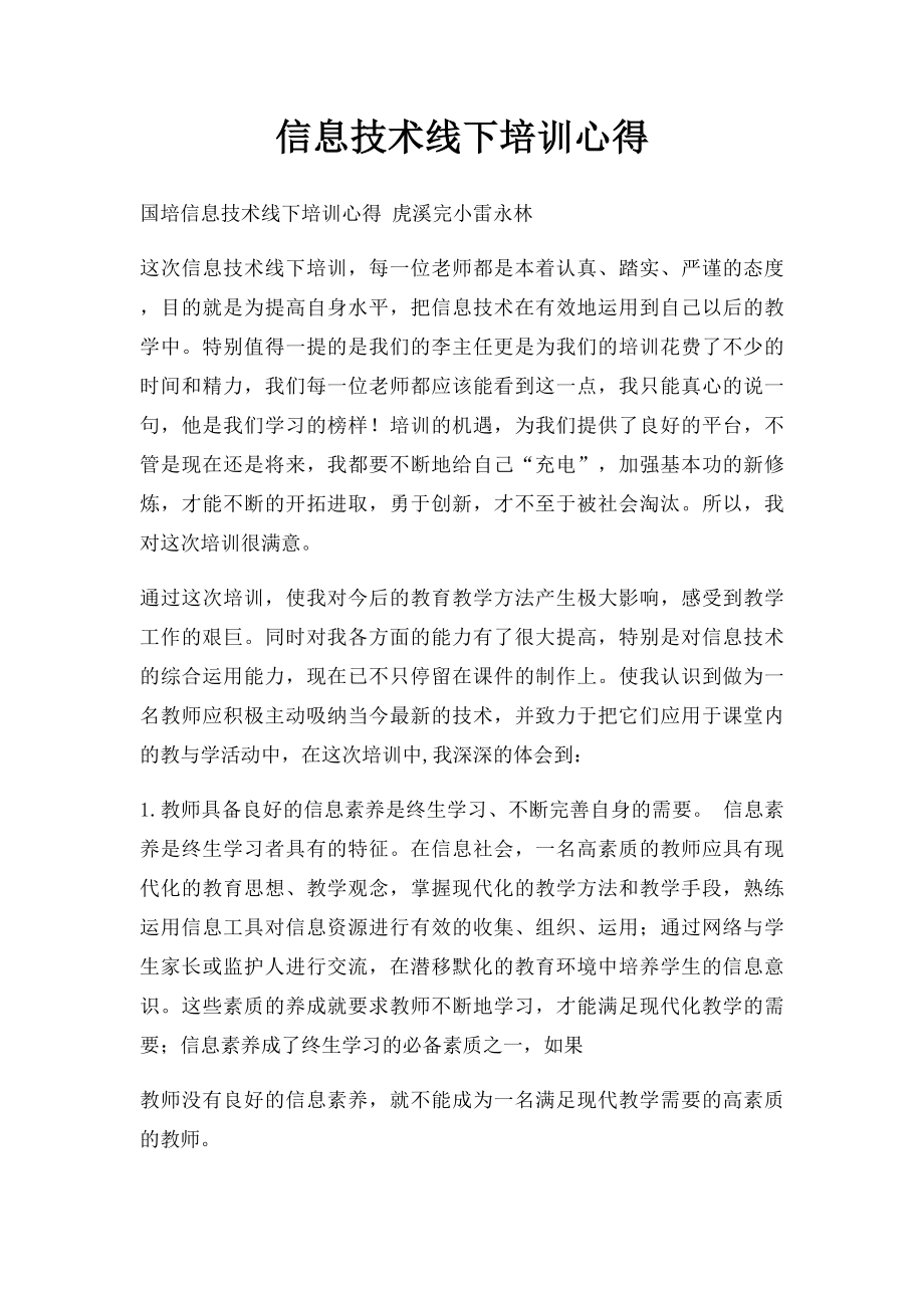 信息技术线下培训心得.docx_第1页