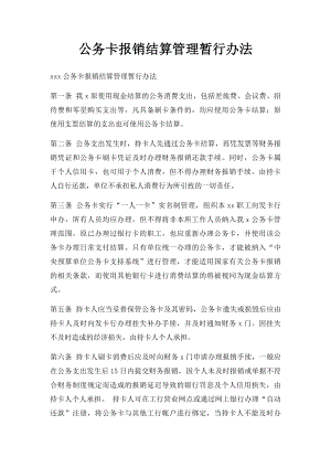 公务卡报销结算管理暂行办法.docx