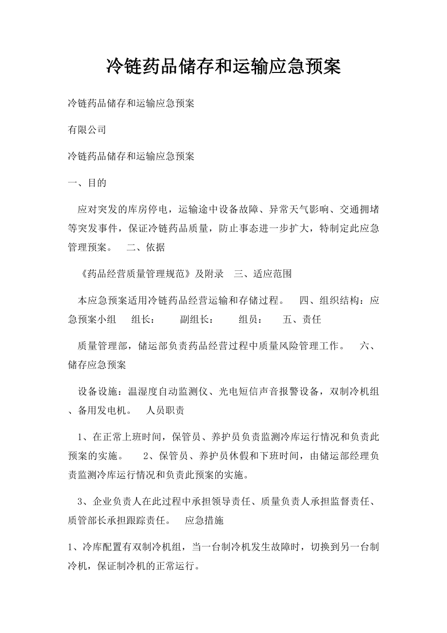 冷链药品储存和运输应急预案.docx_第1页