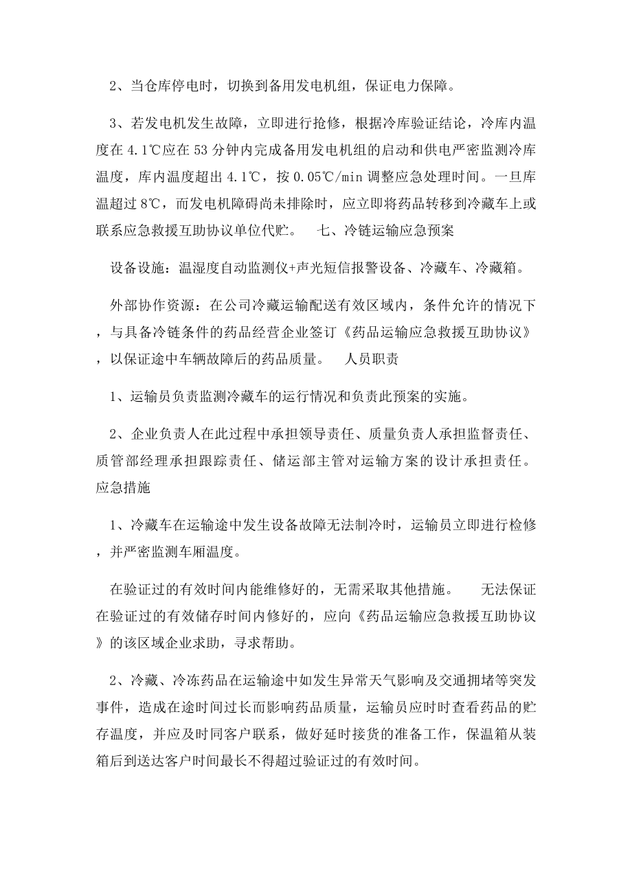 冷链药品储存和运输应急预案.docx_第2页