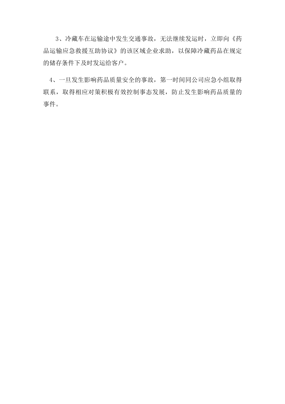 冷链药品储存和运输应急预案.docx_第3页