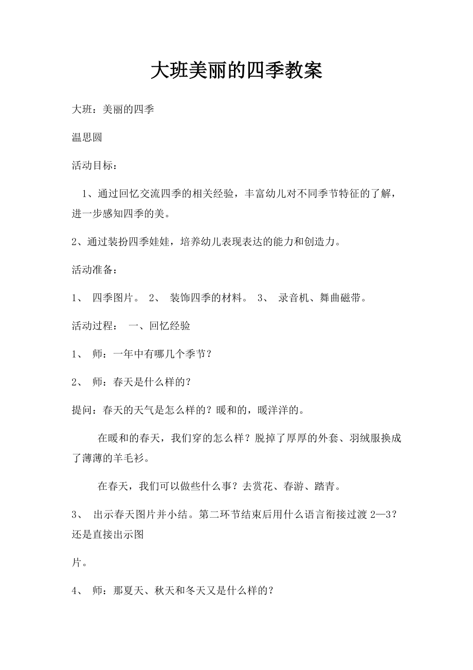 大班美丽的四季教案.docx_第1页