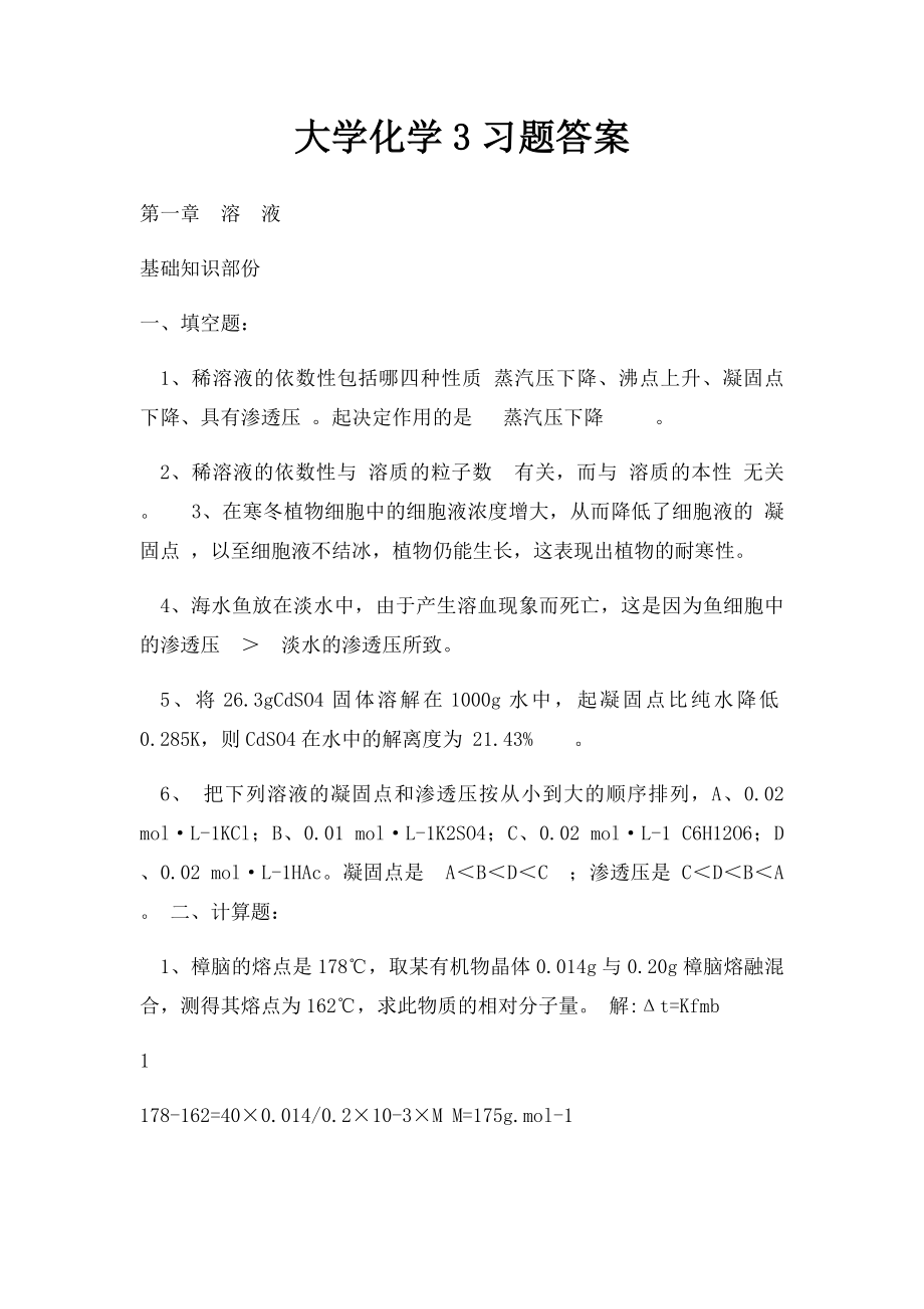 大学化学3习题答案.docx_第1页