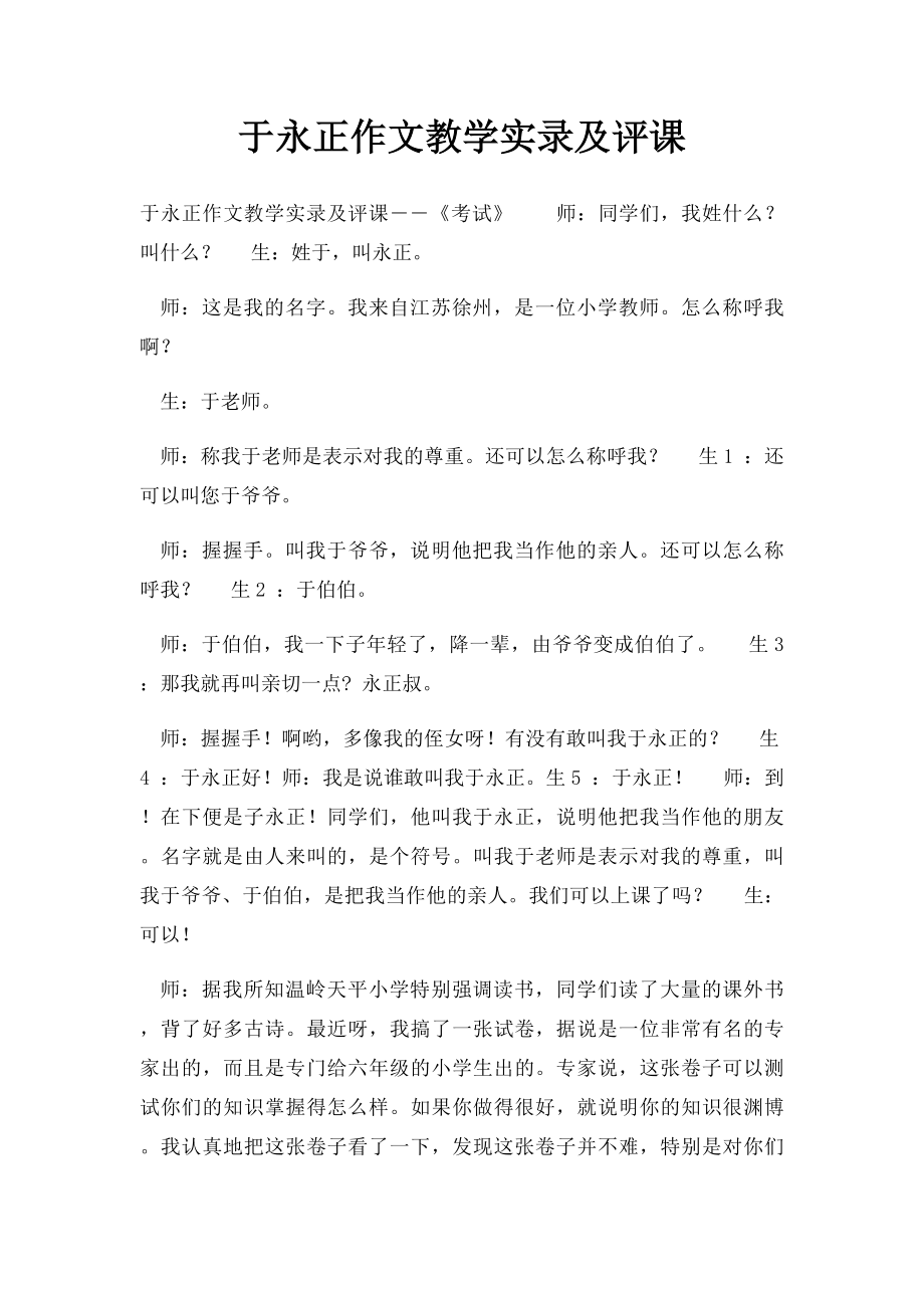 于永正作文教学实录及评课.docx_第1页