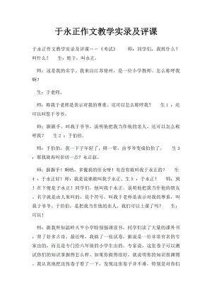 于永正作文教学实录及评课.docx