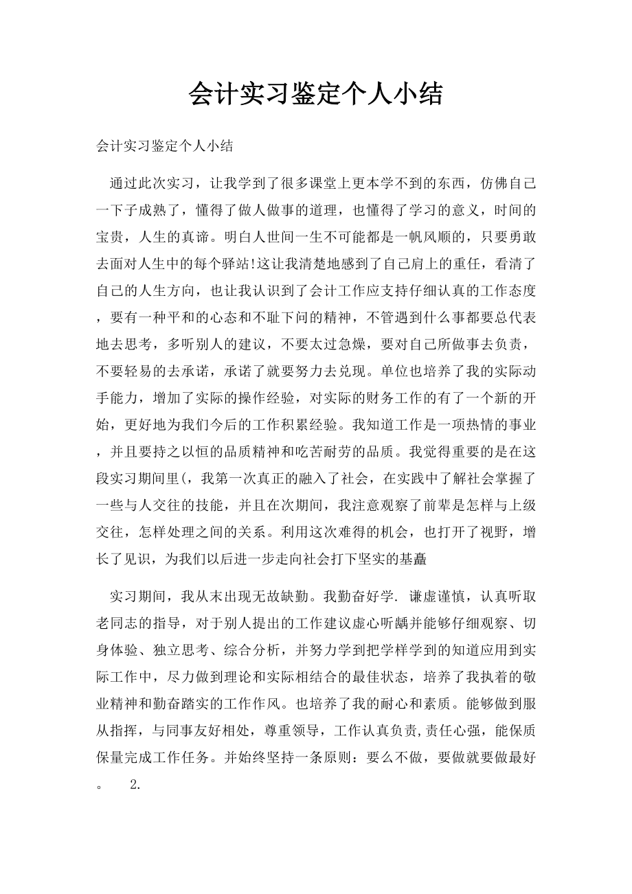 会计实习鉴定个人小结.docx_第1页