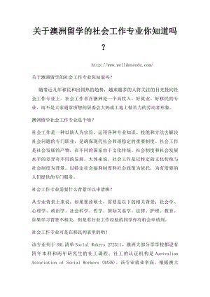 关于澳洲留学的社会工作专业你知道吗？.docx