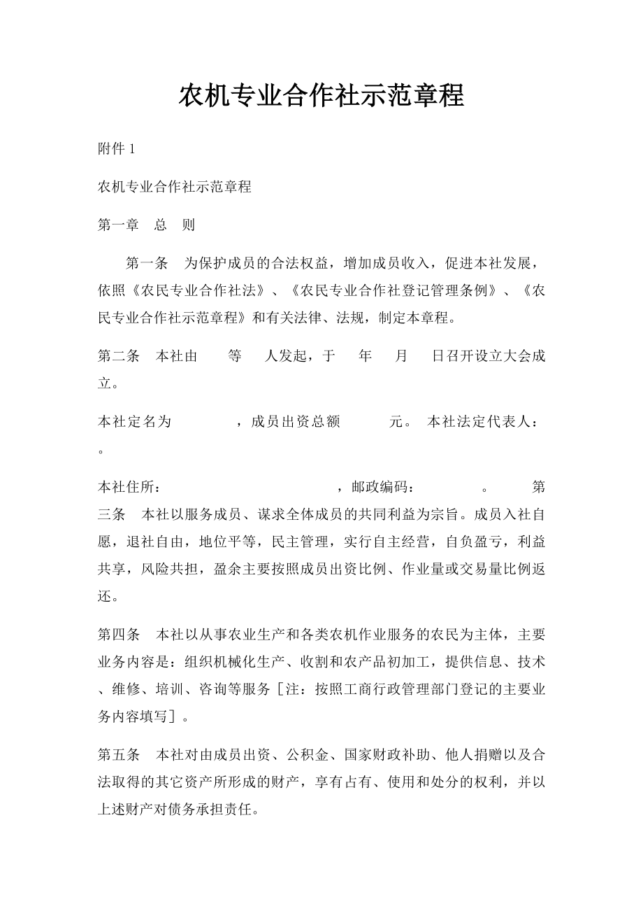 农机专业合作社示范章程.docx_第1页