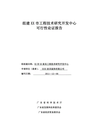 组建某家具工程技术研究开发中心可行性论证报告.doc