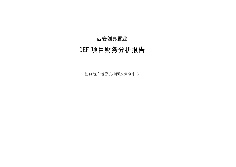 西安创典置业DEF项目财务分析报告.doc_第1页