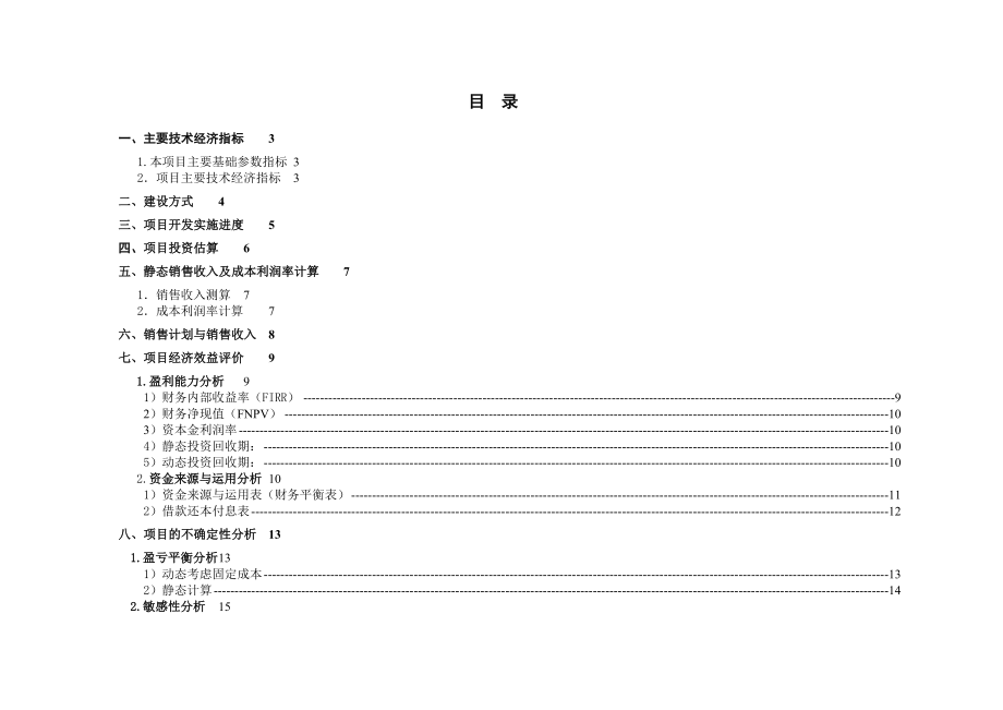 西安创典置业DEF项目财务分析报告.doc_第2页