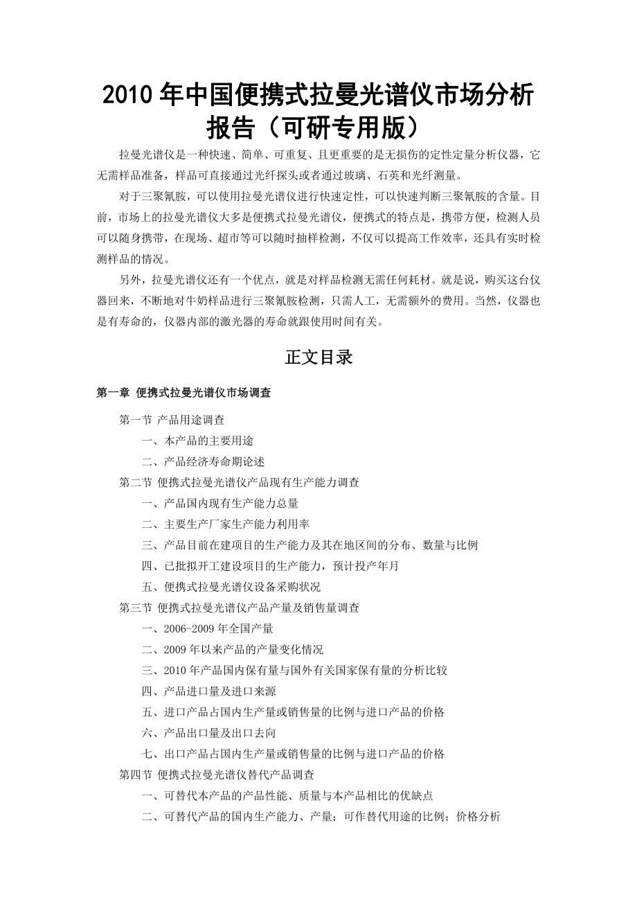 中国便携式拉曼光谱仪市场分析报告(可研专用版).doc_第1页