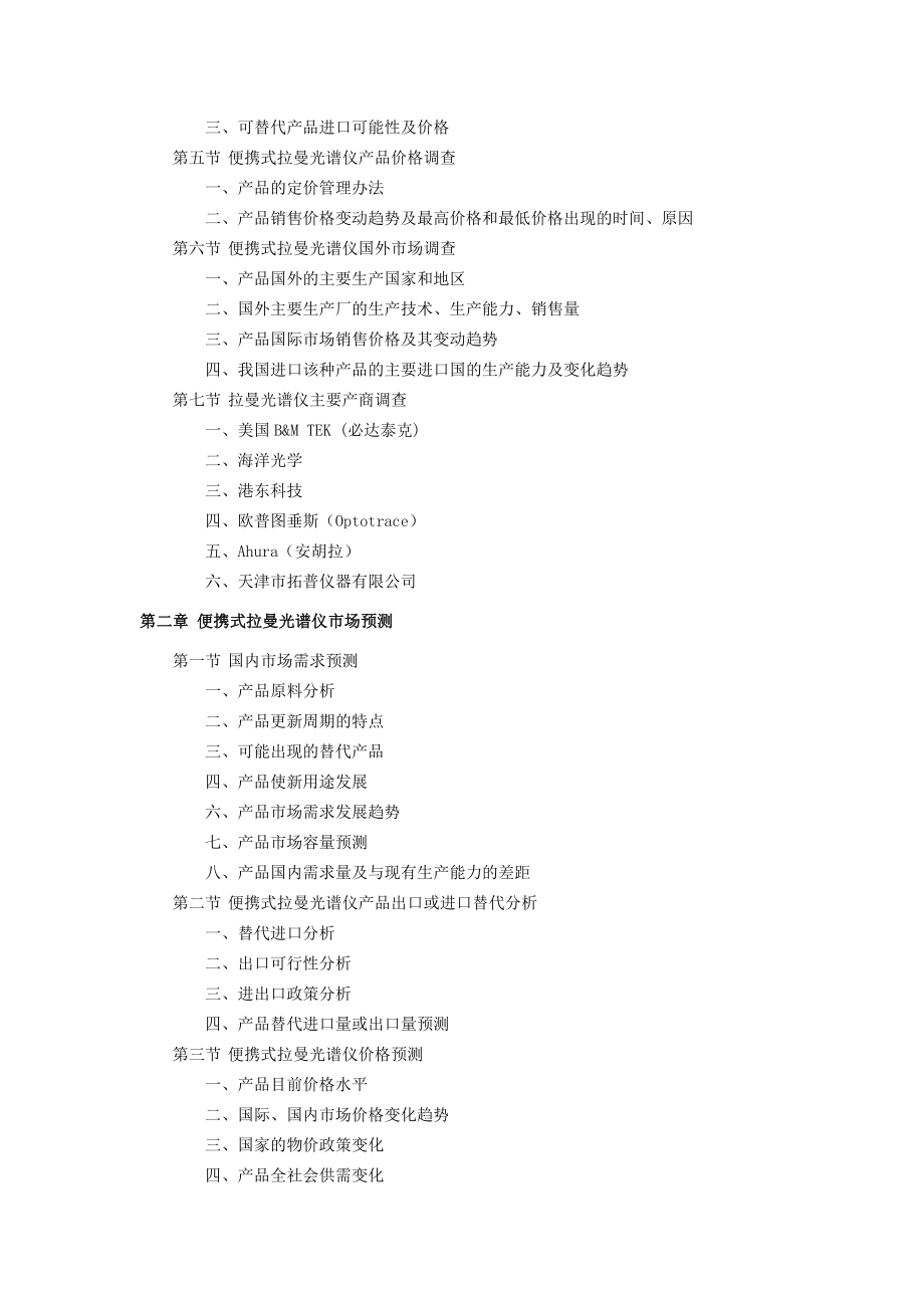 中国便携式拉曼光谱仪市场分析报告(可研专用版).doc_第2页
