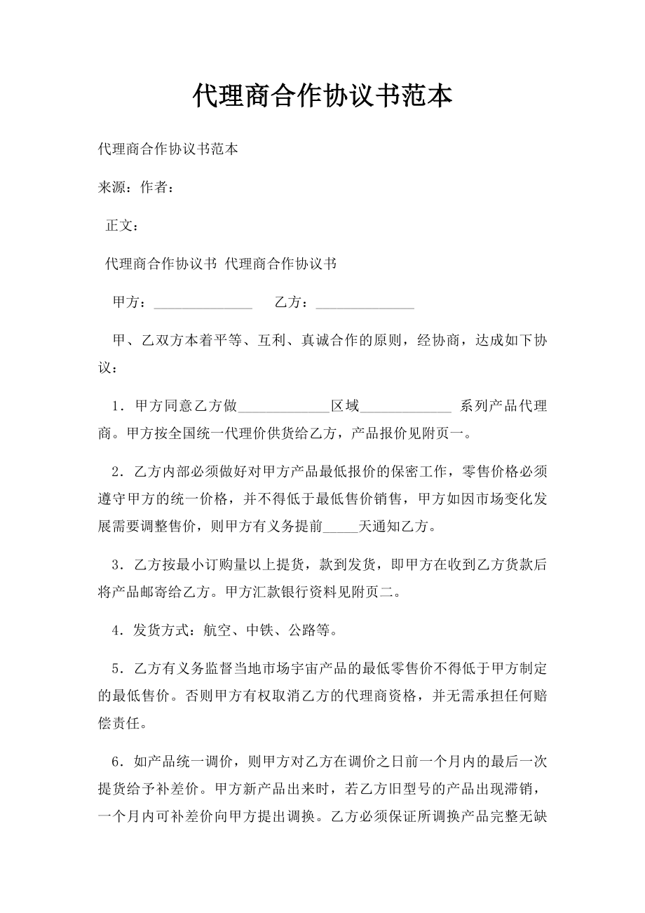 代理商合作协议书范本.docx_第1页