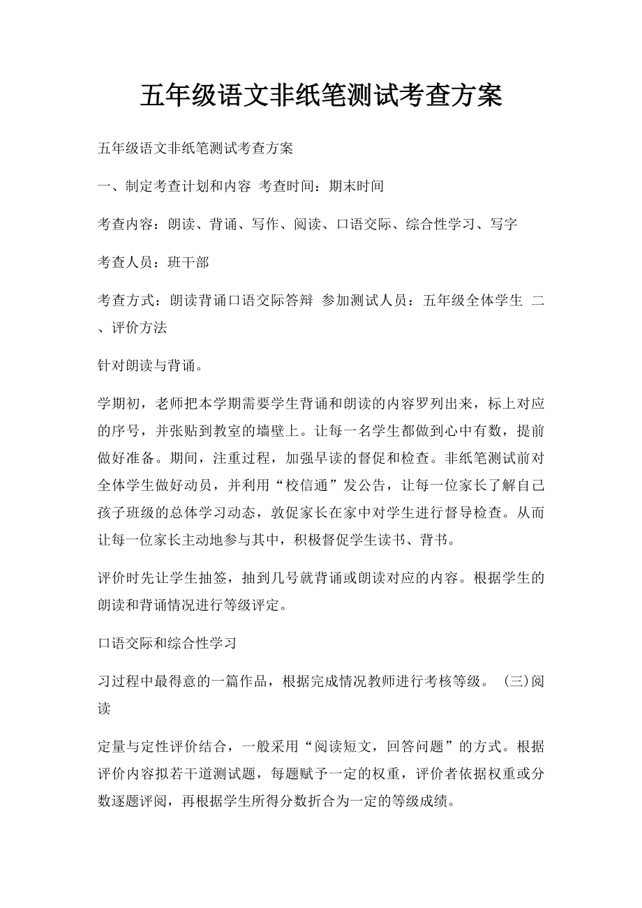 五年级语文非纸笔测试考查方案.docx_第1页