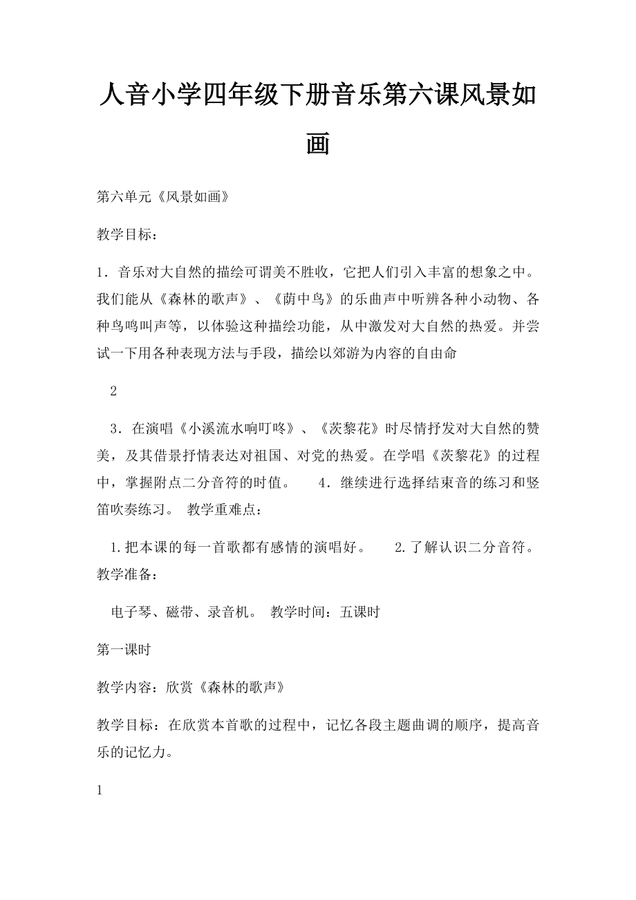 人音小学四年级下册音乐第六课风景如画.docx_第1页