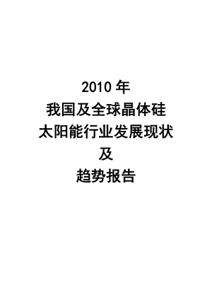 【调研报告】我国及全球晶体硅太阳能电池行业发展现状及趋势报告.doc