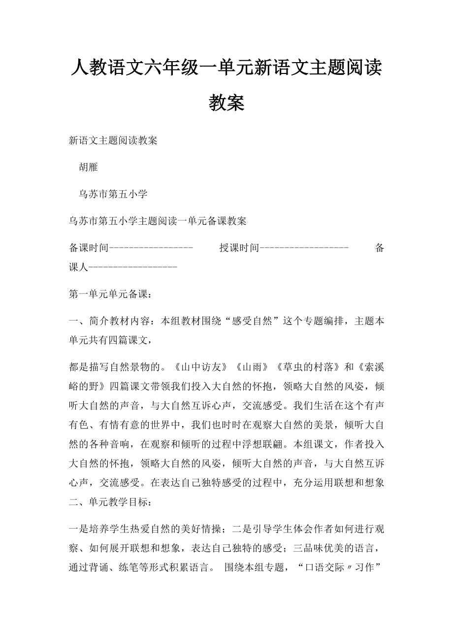 人教语文六年级一单元新语文主题阅读教案.docx_第1页