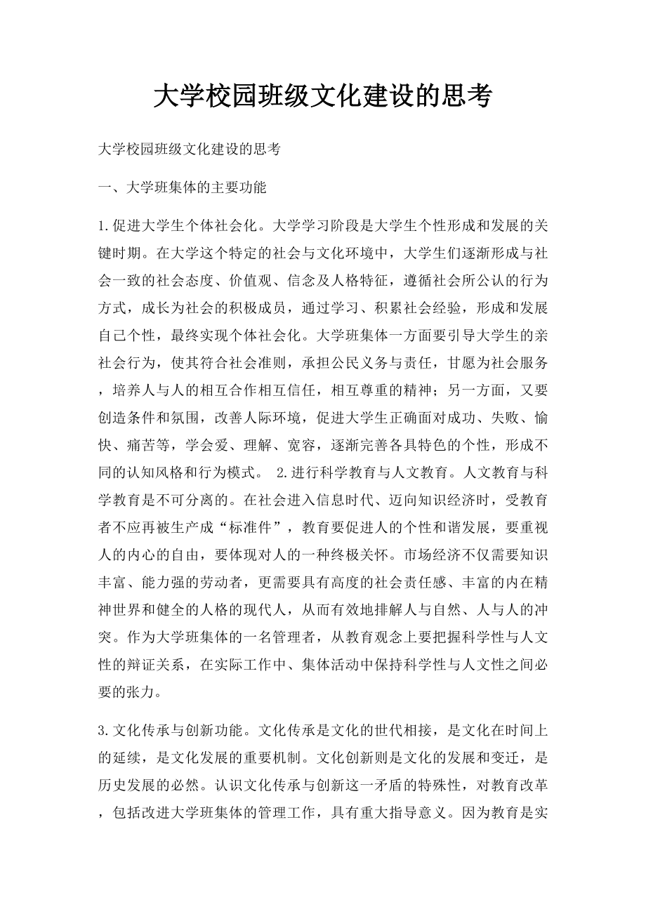 大学校园班级文化建设的思考.docx_第1页