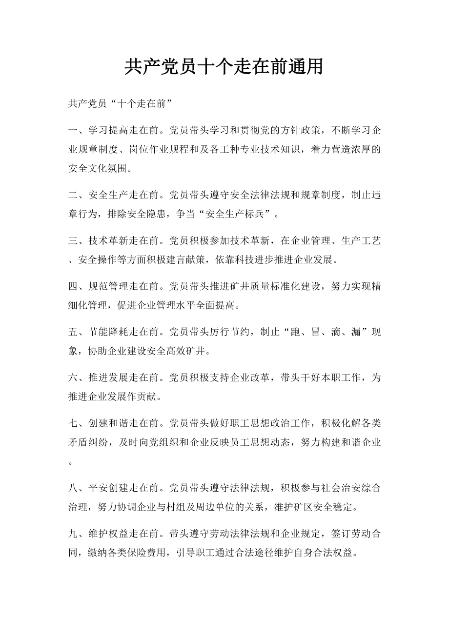 共产党员十个走在前通用.docx_第1页