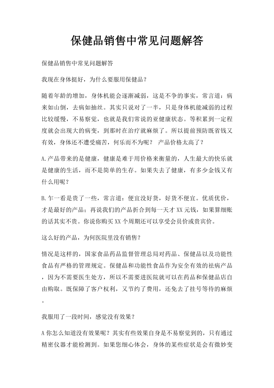 保健品销售中常见问题解答.docx_第1页