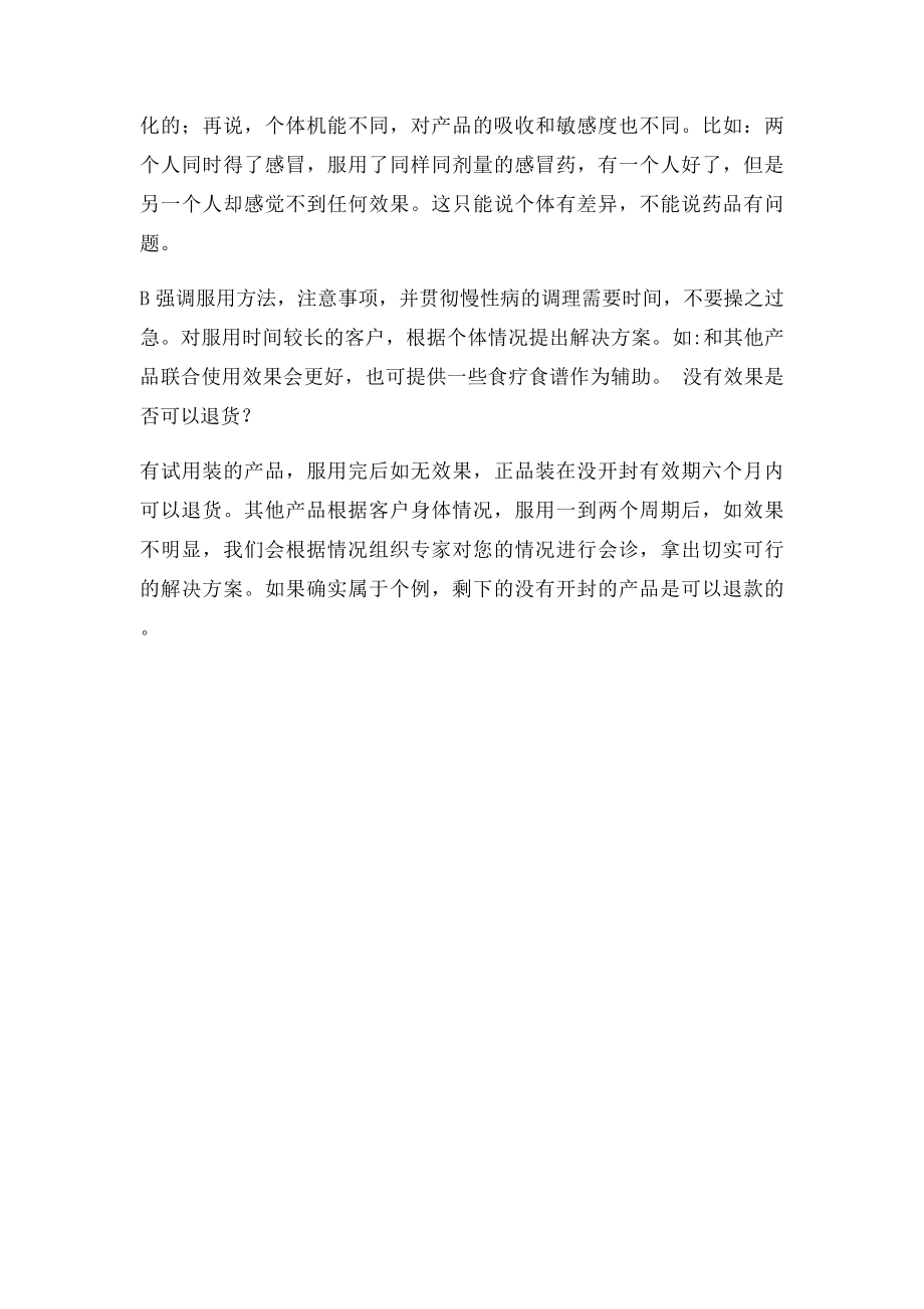 保健品销售中常见问题解答.docx_第2页