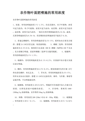 农作物叶面肥喷施的常用浓度.docx