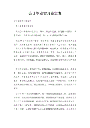 会计毕业实习鉴定表.docx