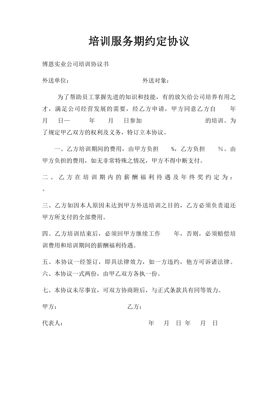 培训服务期约定协议.docx_第1页