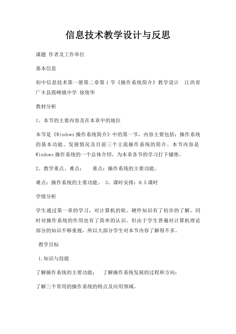 信息技术教学设计与反思.docx_第1页