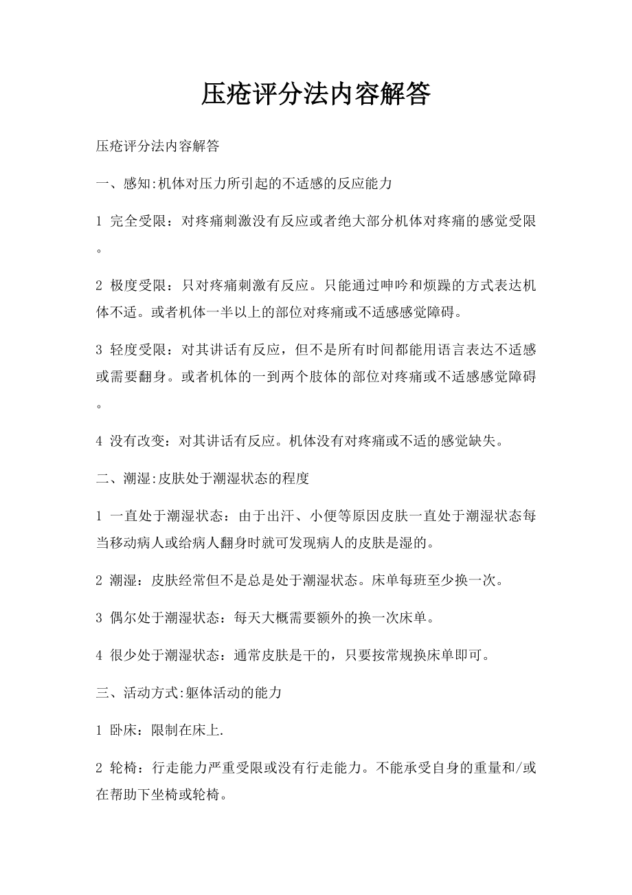 压疮评分法内容解答.docx_第1页